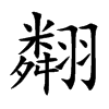 翷的汉字图片