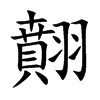 翸的汉字图片