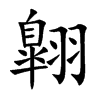 翺的汉字图片