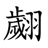 翽的汉字图片