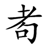 耇的汉字图片