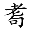 耈的汉字图片