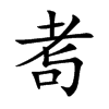 耉的汉字图片