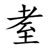 耊的汉字图片