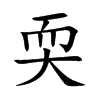 耎的汉字图片