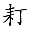 耓的汉字图片