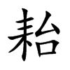 耛的汉字图片