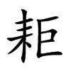 耟的汉字图片