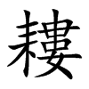 耬的汉字图片