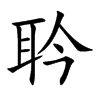 耹的汉字图片