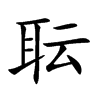 耺的汉字图片