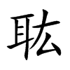 耾的汉字图片