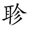 聄的汉字图片