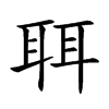 聑的汉字图片