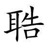 聕的汉字图片