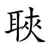 聗的汉字图片