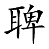 聛的汉字图片
