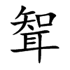 聟的汉字图片
