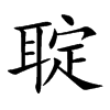 聢的汉字图片