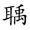 聥的汉字图片