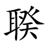 聧的汉字图片