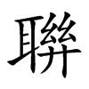聨的汉字图片