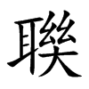 聫的汉字图片