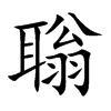 聬的汉字图片