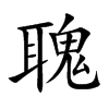 聭的汉字图片