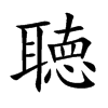 聴的汉字图片