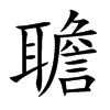 聸的汉字图片