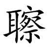 聺的汉字图片