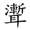 聻的汉字图片