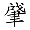 肈的汉字图片