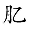 肊的汉字图片