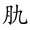 肍的汉字图片