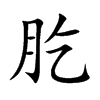 肐的汉字图片