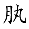 肒的汉字图片