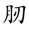肕的汉字图片