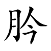 肣的汉字图片