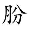 肦的汉字图片