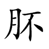肧的汉字图片