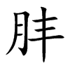 肨的汉字图片