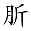 肵的汉字图片