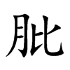 肶的汉字图片
