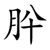 肸的汉字图片
