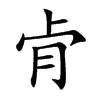 肻的汉字图片