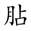 胋的汉字图片