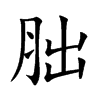 胐的汉字图片