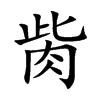 胔的汉字图片